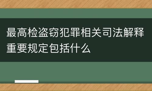 最高检盗窃犯罪相关司法解释重要规定包括什么