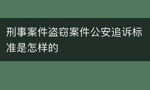 刑事案件盗窃案件公安追诉标准是怎样的