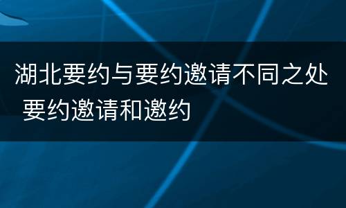 湖北要约与要约邀请不同之处 要约邀请和邀约