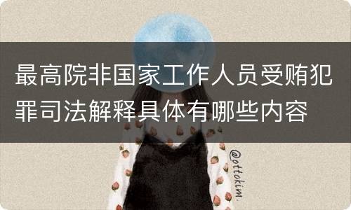 最高院非国家工作人员受贿犯罪司法解释具体有哪些内容