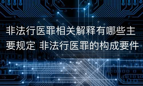 非法行医罪相关解释有哪些主要规定 非法行医罪的构成要件司法解释
