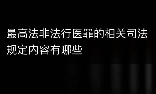 最高法非法行医罪的相关司法规定内容有哪些