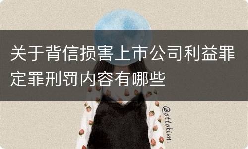关于背信损害上市公司利益罪定罪刑罚内容有哪些