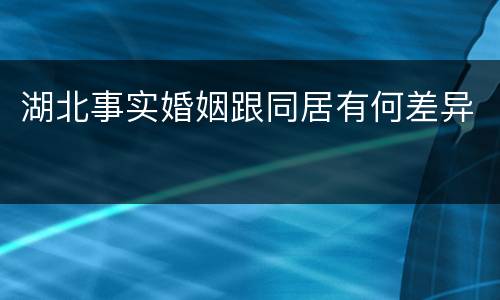 湖北事实婚姻跟同居有何差异