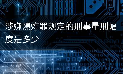 涉嫌爆炸罪规定的刑事量刑幅度是多少