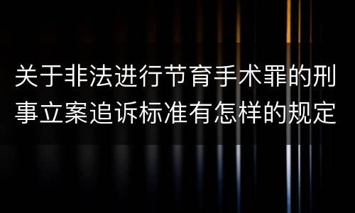 关于非法进行节育手术罪的刑事立案追诉标准有怎样的规定