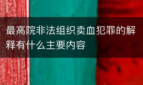 最高院非法组织卖血犯罪的解释有什么主要内容