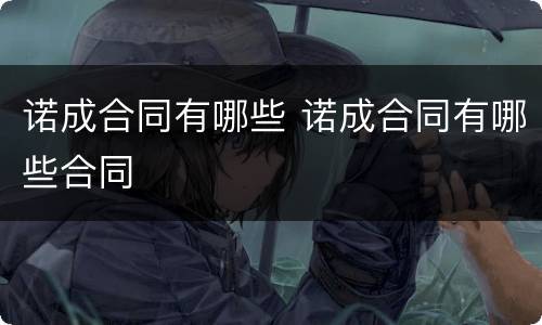 诺成合同有哪些 诺成合同有哪些合同