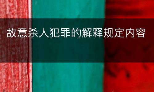 故意杀人犯罪的解释规定内容