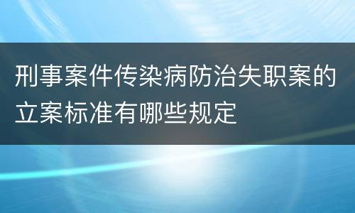 刑事案件传染病防治失职案的立案标准有哪些规定