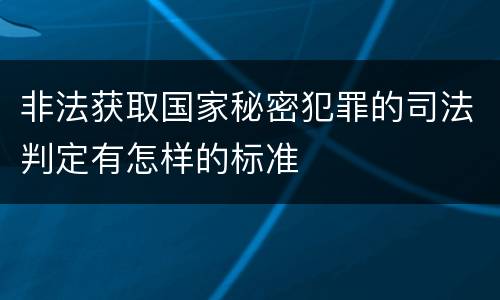非法获取国家秘密犯罪的司法判定有怎样的标准
