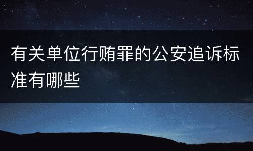 有关单位行贿罪的公安追诉标准有哪些