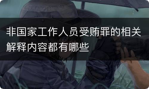 非国家工作人员受贿罪的相关解释内容都有哪些