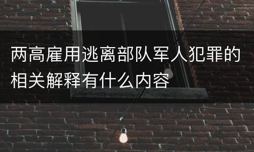 两高雇用逃离部队军人犯罪的相关解释有什么内容