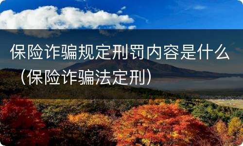 保险诈骗规定刑罚内容是什么（保险诈骗法定刑）