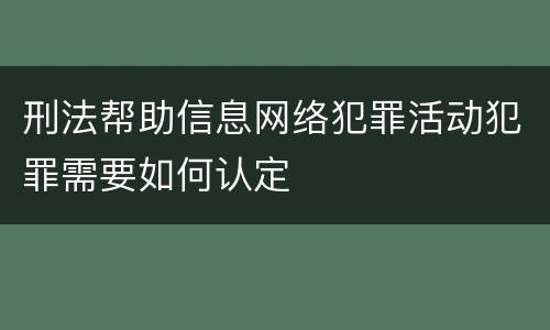 刑法帮助信息网络犯罪活动犯罪需要如何认定