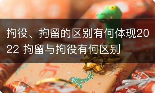拘役、拘留的区别有何体现2022 拘留与拘役有何区别