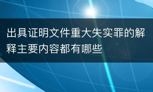 出具证明文件重大失实罪的解释主要内容都有哪些