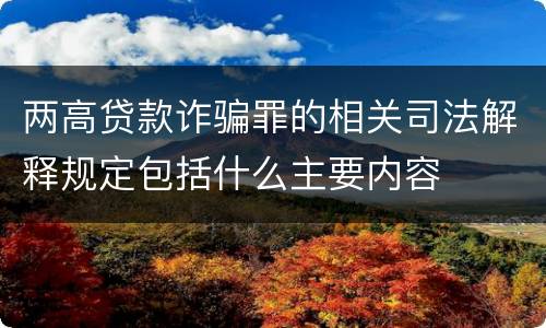 两高贷款诈骗罪的相关司法解释规定包括什么主要内容