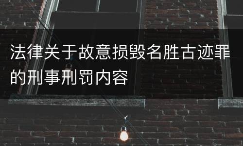 法律关于故意损毁名胜古迹罪的刑事刑罚内容