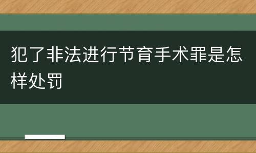 犯了非法进行节育手术罪是怎样处罚