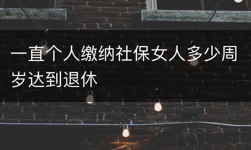 一直个人缴纳社保女人多少周岁达到退休