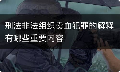 刑法非法组织卖血犯罪的解释有哪些重要内容