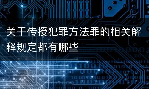 关于传授犯罪方法罪的相关解释规定都有哪些