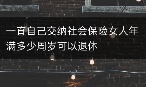 一直自己交纳社会保险女人年满多少周岁可以退休