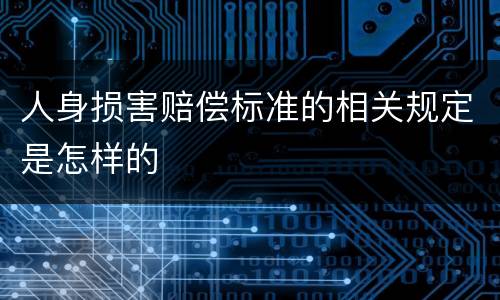 人身损害赔偿标准的相关规定是怎样的