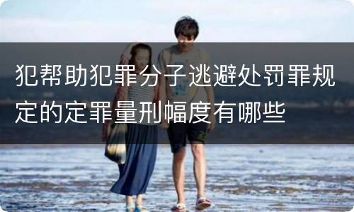 犯帮助犯罪分子逃避处罚罪规定的定罪量刑幅度有哪些