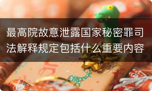 最高院故意泄露国家秘密罪司法解释规定包括什么重要内容
