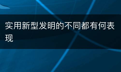 实用新型发明的不同都有何表现