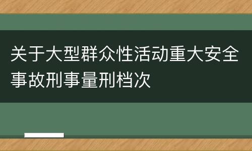 关于大型群众性活动重大安全事故刑事量刑档次