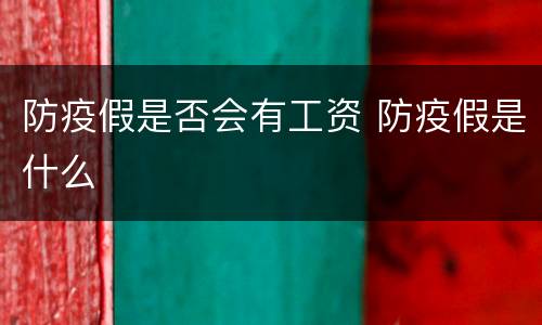 防疫假是否会有工资 防疫假是什么