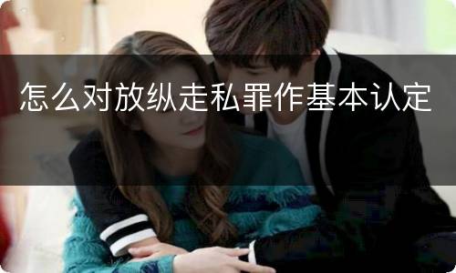 怎么对放纵走私罪作基本认定