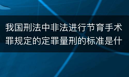 我国刑法中非法进行节育手术罪规定的定罪量刑的标准是什么