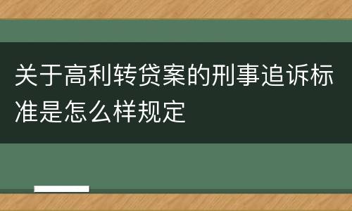 关于高利转贷案的刑事追诉标准是怎么样规定
