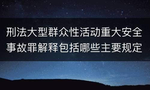 刑法大型群众性活动重大安全事故罪解释包括哪些主要规定