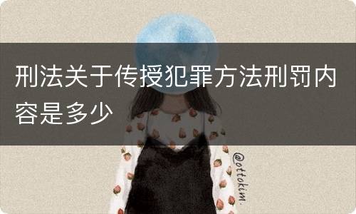 刑法关于传授犯罪方法刑罚内容是多少