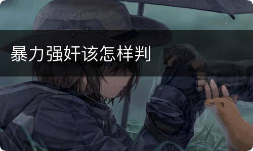 暴力强奸该怎样判