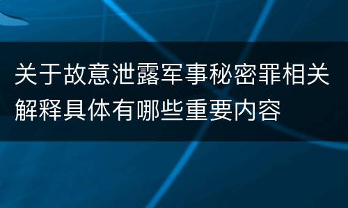 关于故意泄露军事秘密罪相关解释具体有哪些重要内容