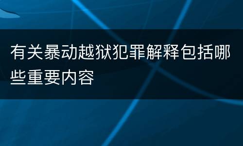 有关暴动越狱犯罪解释包括哪些重要内容