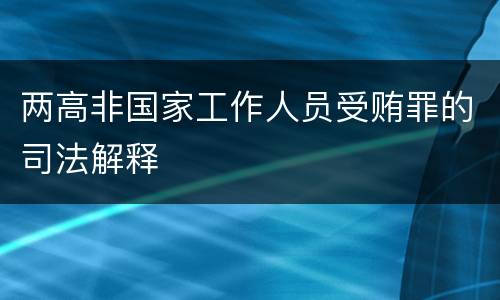 两高非国家工作人员受贿罪的司法解释