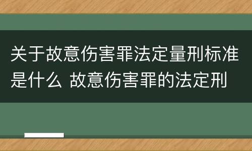 关于故意伤害罪法定量刑标准是什么 故意伤害罪的法定刑