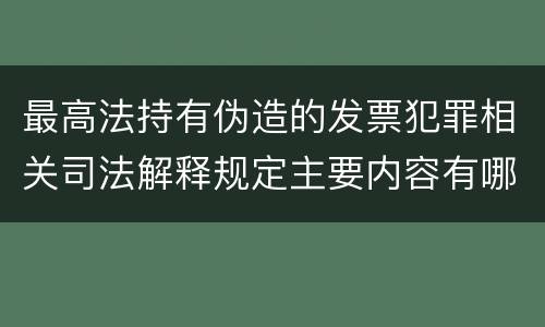 最高法持有伪造的发票犯罪相关司法解释规定主要内容有哪些