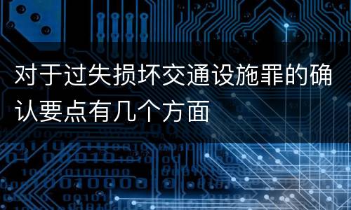 对于过失损坏交通设施罪的确认要点有几个方面