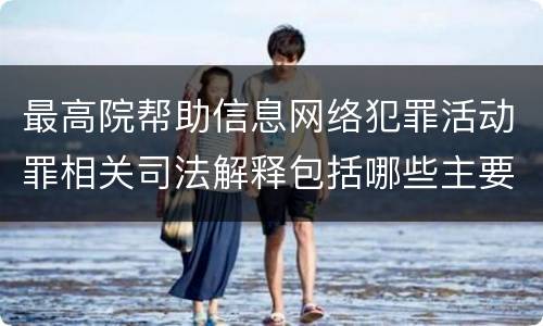 最高院帮助信息网络犯罪活动罪相关司法解释包括哪些主要内容
