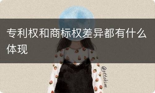 专利权和商标权差异都有什么体现