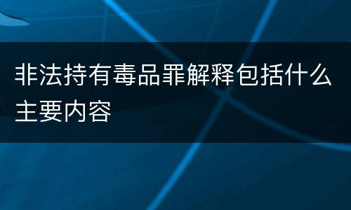 非法持有毒品罪解释包括什么主要内容